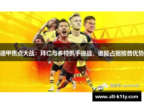 德甲焦点大战：拜仁与多特携手迎战，谁能占据榜首优势