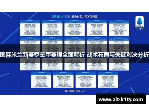 国际米兰新赛季意甲赛程全面解析 战术布局与关键对决分析