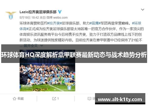 环球体育HQ深度解析意甲联赛最新动态与战术趋势分析