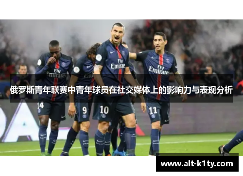 俄罗斯青年联赛中青年球员在社交媒体上的影响力与表现分析