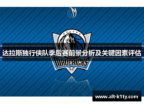 达拉斯独行侠队季后赛前景分析及关键因素评估