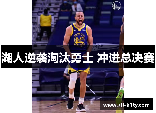 湖人逆袭淘汰勇士 冲进总决赛