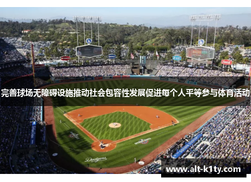 完善球场无障碍设施推动社会包容性发展促进每个人平等参与体育活动