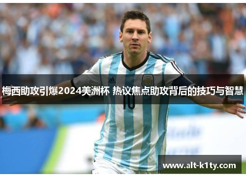 梅西助攻引爆2024美洲杯 热议焦点助攻背后的技巧与智慧