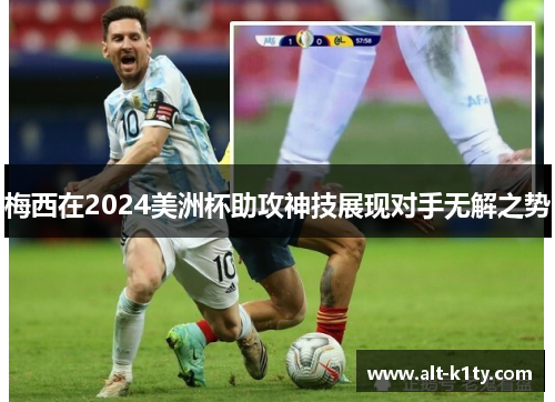 梅西在2024美洲杯助攻神技展现对手无解之势