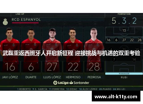 武磊重返西班牙人开启新征程 迎接挑战与机遇的双重考验