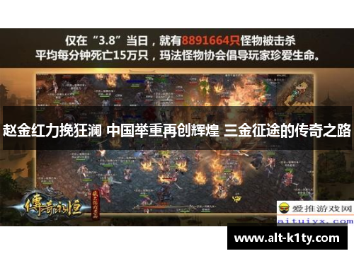 赵金红力挽狂澜 中国举重再创辉煌 三金征途的传奇之路