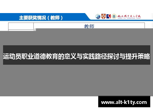 运动员职业道德教育的意义与实践路径探讨与提升策略