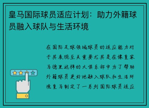 皇马国际球员适应计划：助力外籍球员融入球队与生活环境