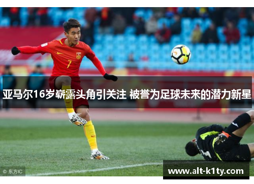 亚马尔16岁崭露头角引关注 被誉为足球未来的潜力新星
