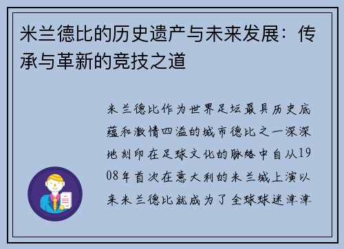 米兰德比的历史遗产与未来发展：传承与革新的竞技之道