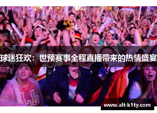 球迷狂欢：世预赛事全程直播带来的热情盛宴