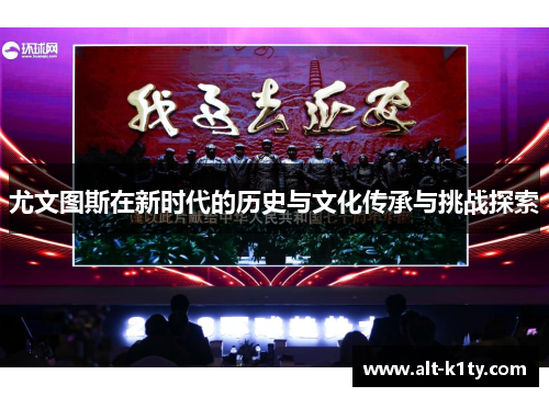 尤文图斯在新时代的历史与文化传承与挑战探索