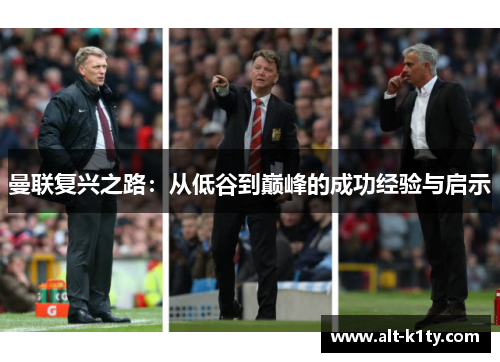 曼联复兴之路：从低谷到巅峰的成功经验与启示
