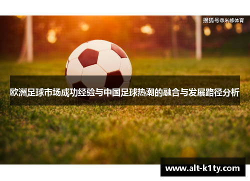 欧洲足球市场成功经验与中国足球热潮的融合与发展路径分析