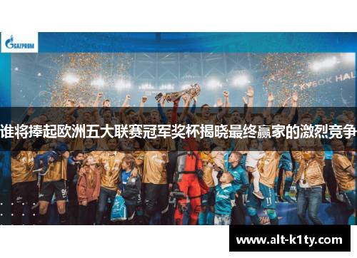 谁将捧起欧洲五大联赛冠军奖杯揭晓最终赢家的激烈竞争