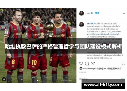 哈维执教巴萨的严格管理哲学与团队建设模式解析