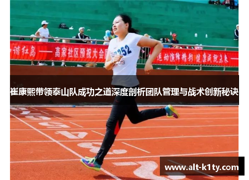 崔康熙带领泰山队成功之道深度剖析团队管理与战术创新秘诀