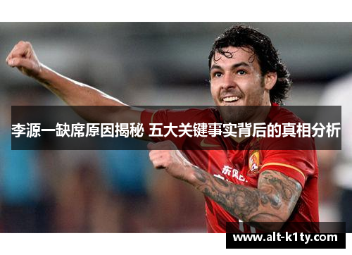 李源一缺席原因揭秘 五大关键事实背后的真相分析