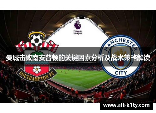 曼城击败南安普顿的关键因素分析及战术策略解读