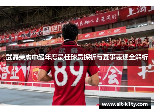 武磊荣膺中超年度最佳球员探析与赛事表现全解析