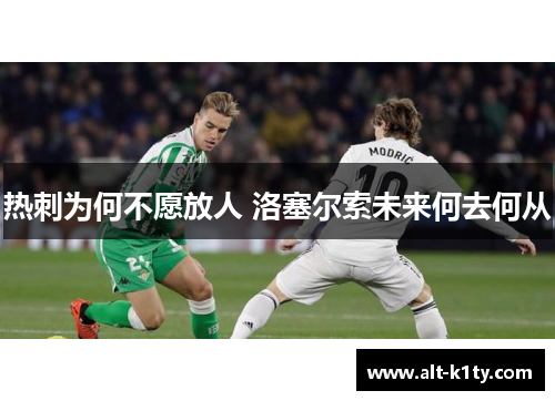 热刺为何不愿放人 洛塞尔索未来何去何从