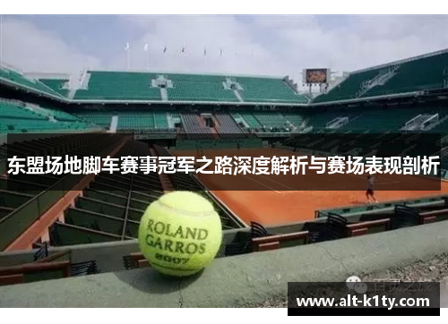 东盟场地脚车赛事冠军之路深度解析与赛场表现剖析