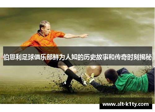伯恩利足球俱乐部鲜为人知的历史故事和传奇时刻揭秘