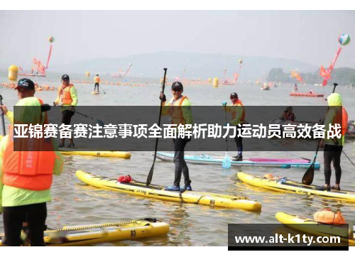 亚锦赛备赛注意事项全面解析助力运动员高效备战