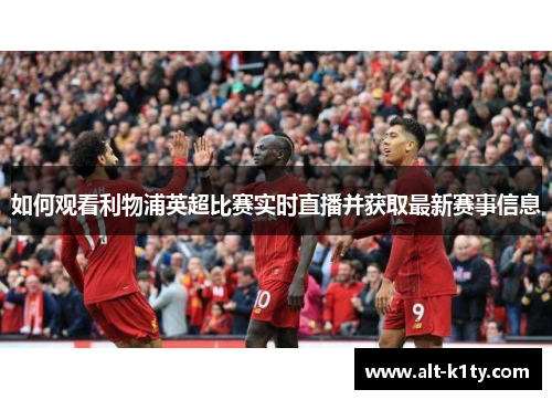 如何观看利物浦英超比赛实时直播并获取最新赛事信息
