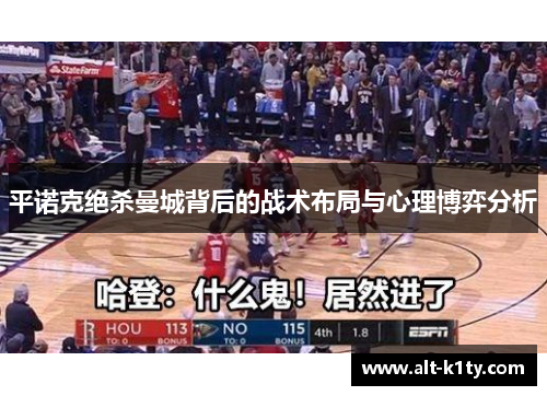 平诺克绝杀曼城背后的战术布局与心理博弈分析