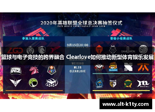 篮球与电子竞技的跨界融合 Clearlove如何推动新型体育娱乐发展