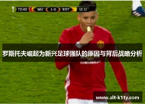 罗斯托夫崛起为新兴足球强队的原因与背后战略分析