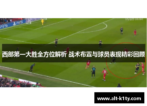 西部第一大胜全方位解析 战术布置与球员表现精彩回顾