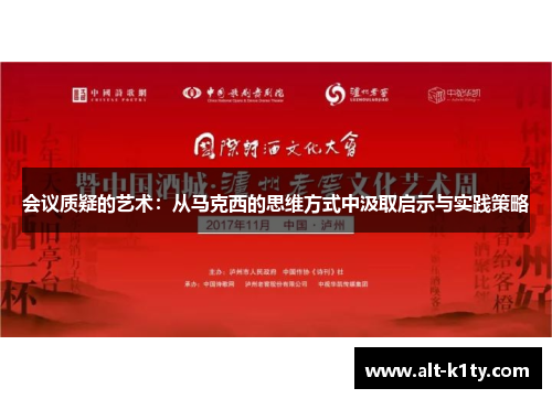会议质疑的艺术：从马克西的思维方式中汲取启示与实践策略