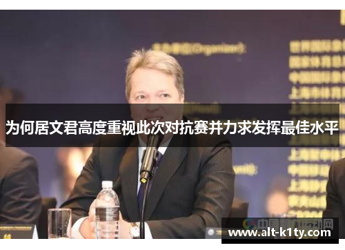 为何居文君高度重视此次对抗赛并力求发挥最佳水平