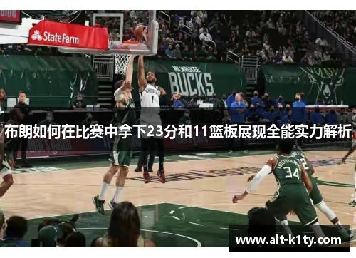 布朗如何在比赛中拿下23分和11篮板展现全能实力解析