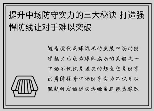 提升中场防守实力的三大秘诀 打造强悍防线让对手难以突破