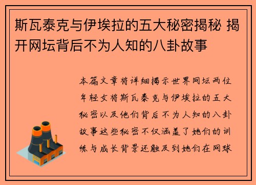 斯瓦泰克与伊埃拉的五大秘密揭秘 揭开网坛背后不为人知的八卦故事