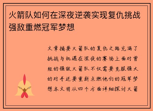 火箭队如何在深夜逆袭实现复仇挑战强敌重燃冠军梦想