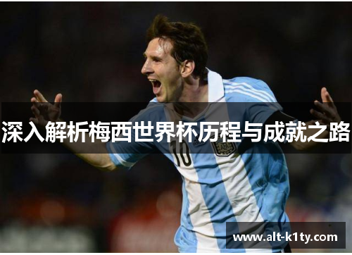 深入解析梅西世界杯历程与成就之路