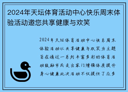 2024年天坛体育活动中心快乐周末体验活动邀您共享健康与欢笑