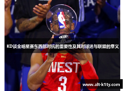 KD谈全明星赛东西部对抗的重要性及其对球迷与联盟的意义
