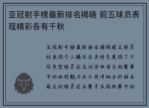 亚冠射手榜最新排名揭晓 前五球员表现精彩各有千秋