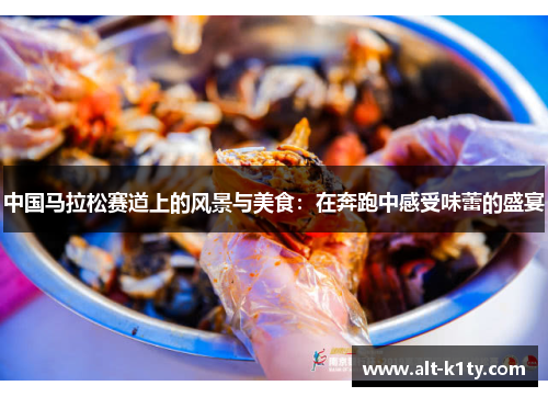 中国马拉松赛道上的风景与美食：在奔跑中感受味蕾的盛宴