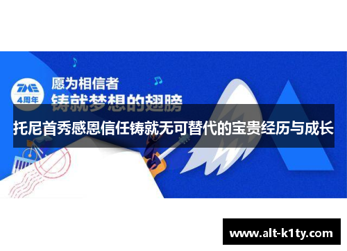 托尼首秀感恩信任铸就无可替代的宝贵经历与成长