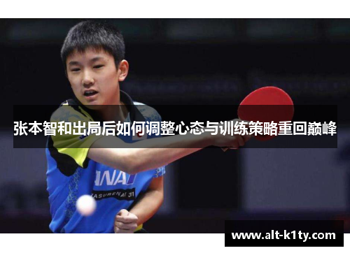 张本智和出局后如何调整心态与训练策略重回巅峰