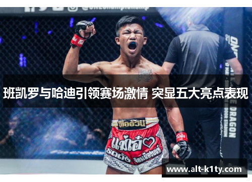 班凯罗与哈迪引领赛场激情 突显五大亮点表现
