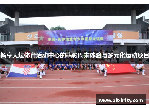 畅享天坛体育活动中心的精彩周末体验与多元化运动项目