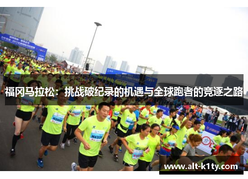 福冈马拉松：挑战破纪录的机遇与全球跑者的竞逐之路